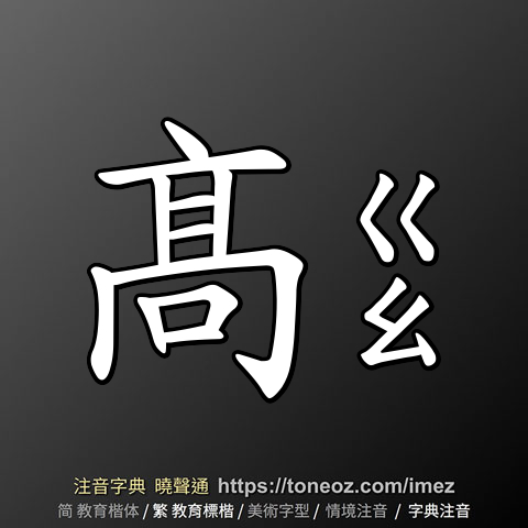 髙