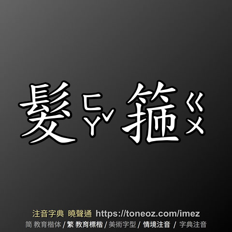髮箍