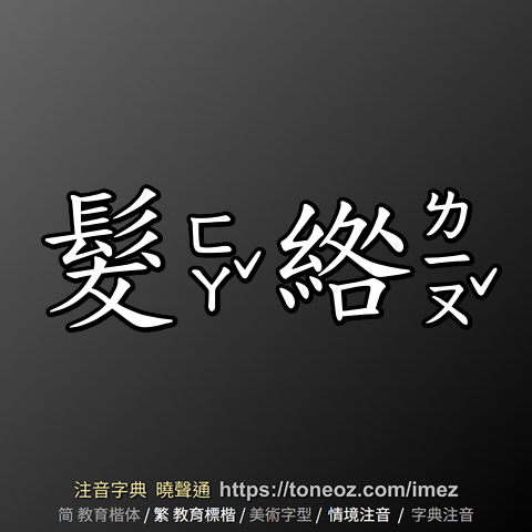 髮綹