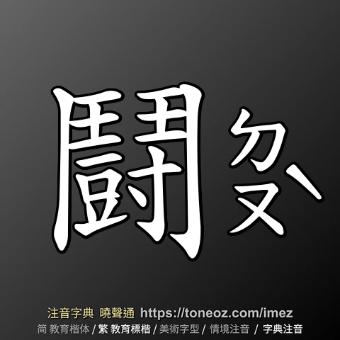 鬪