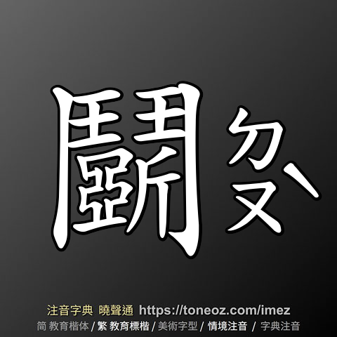鬬