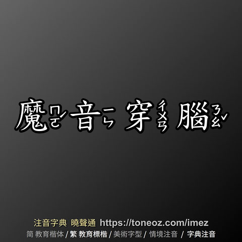 魔音穿腦