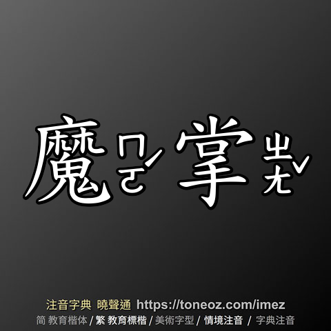魔掌 的解釋及造詞。曉聲通注音編輯器