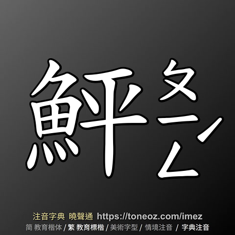 鮃