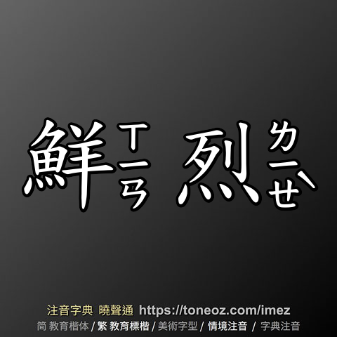 鮮烈