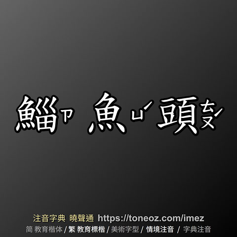 鯔魚頭
