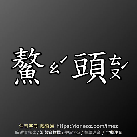 鰲頭