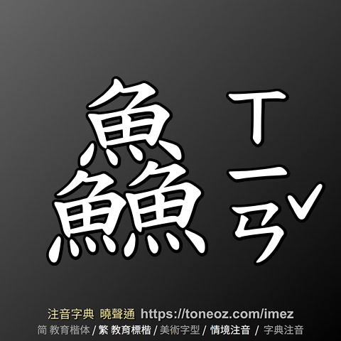鱻
