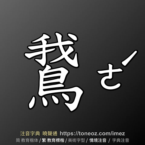 鵞