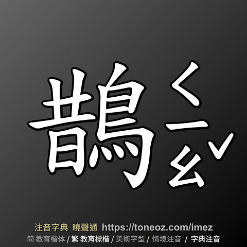 鵲