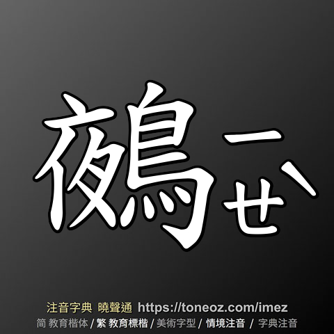 鵺