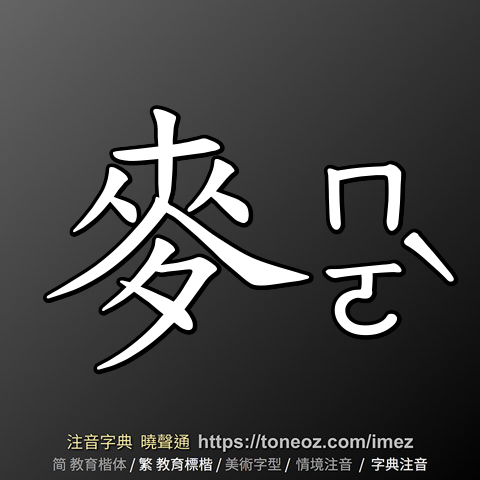 麥