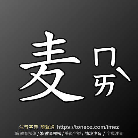 麦