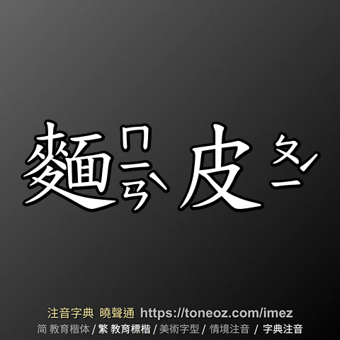 麵皮