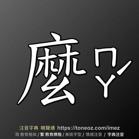 麼