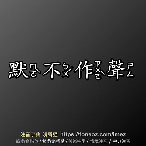 默不作聲