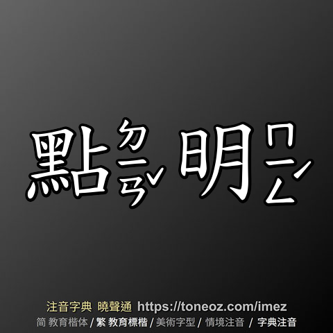 點明