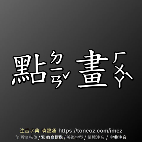 點畫