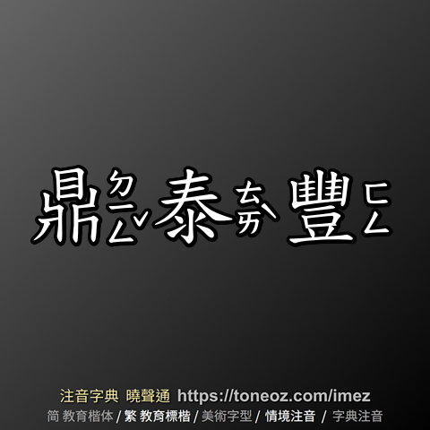鼎泰豐