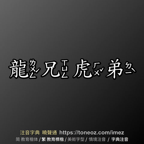 龍兄虎弟