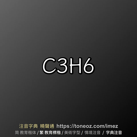 C3H6