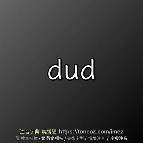 dud