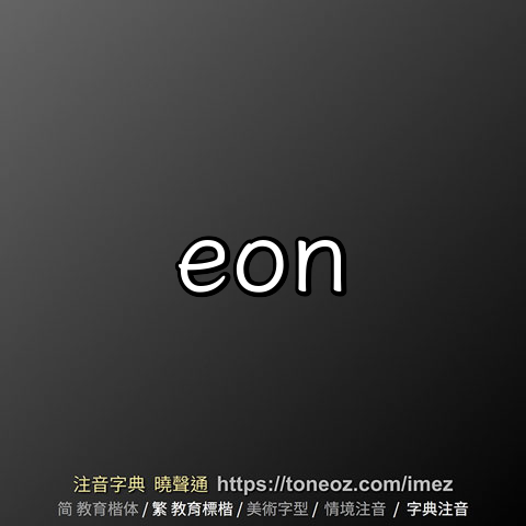 eon
