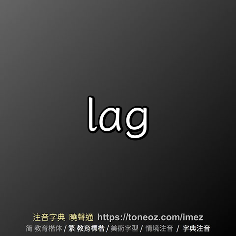 lag