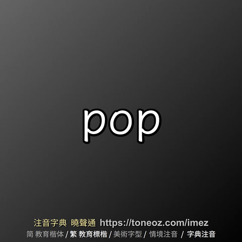 pop