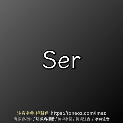 ser