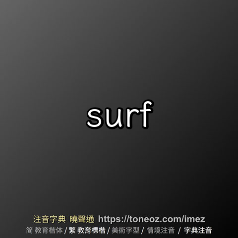 surf