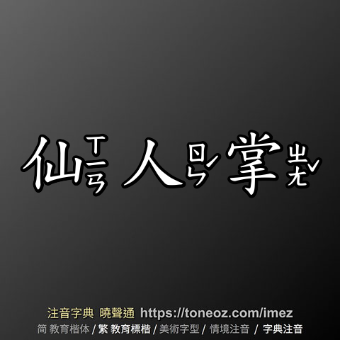 仙人掌的解釋及造詞。曉聲通注音編輯器