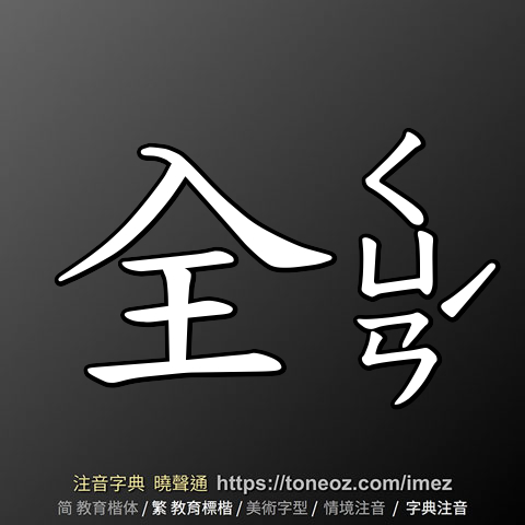 全 的解釋及造詞。曉聲通注音編輯器