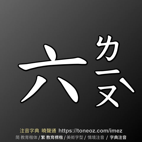 六 的解釋及造詞。曉聲通注音編輯器