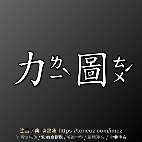 力圖 的解釋及造詞。曉聲通注音編輯器