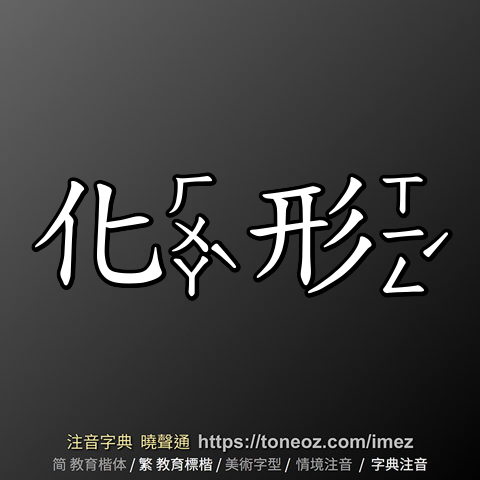 化形 的解釋及造詞。曉聲通注音編輯器