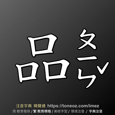 品的解釋、造句造詞。注音字典曉聲通-源自教育部辭典