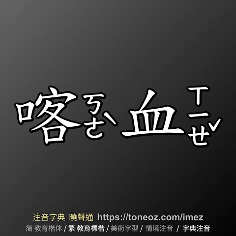 喀血 的解釋及造詞。曉聲通注音編輯器