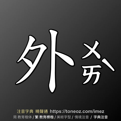 外 的解釋及造詞。曉聲通注音編輯器