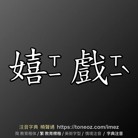 嬉戲的解釋、造句造詞。注音字典曉聲通-源自教育部辭典