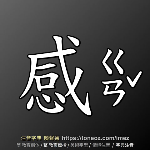 感的解釋、造句造詞。注音字典曉聲通-源自教育部辭典