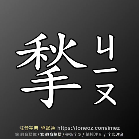 揫 的解釋及造詞。曉聲通注音編輯器