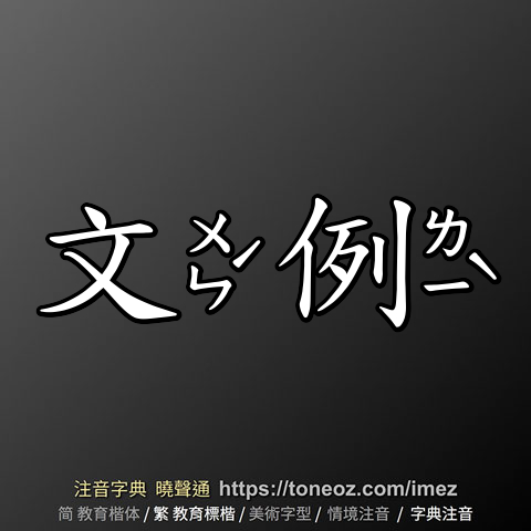 文例 的解釋及造詞。曉聲通注音編輯器
