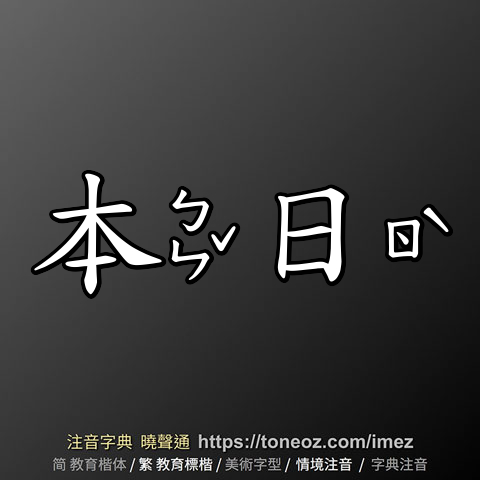 本日- 教育字典快速核校注音曉聲通