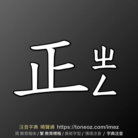 正的解釋、造句造詞。注音字典曉聲通-源自教育部辭典