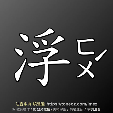 浮 的解釋及造詞。曉聲通注音編輯器