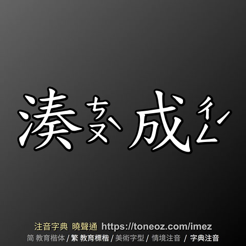 湊成的解釋及造詞。曉聲通注音編輯器