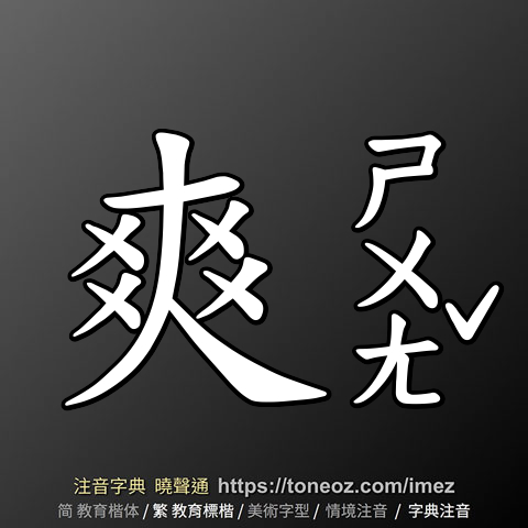 爽的解釋、造句造詞。注音字典曉聲通-源自教育部辭典