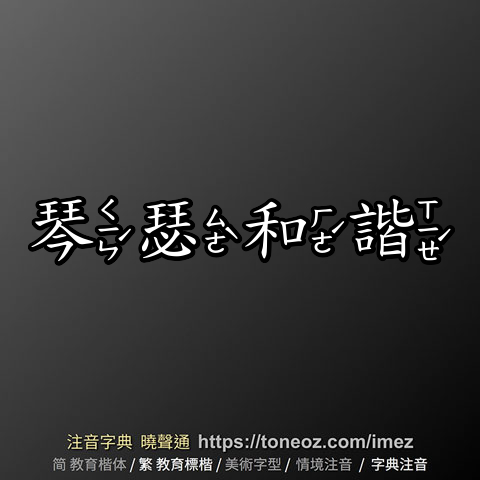 琴瑟和諧的解釋、造句造詞。注音字典曉聲通-源自教育部辭典