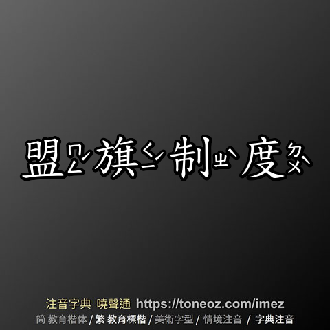 盟旗制度的解釋、造句造詞。注音字典曉聲通-源自教育部辭典